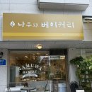 [일산 정발산 맛집] 나무와 베이커리, 정성 담긴 천연발효종 빵이 가득한 밤리단길 빵집 후기