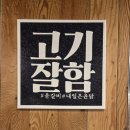 경인옛로 | [소사역 맛집] 윤갈비 소사역점 / 소사에서 갈비 제일 잘하는 고기맛집 솔직후기