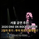 READY FIT | [공연] 2026 ONE OK ROCK(원오크락) 내한 2일차 후기 : 투어 최초 더블 앵콜 2026 '완전감각드리머...