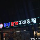[수원 곡반정동] 가을엔 역시 대하 소금구이 🦐 888통영조개구이찜 곡반정동 대하구이 소금구이
