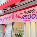 포항 토스트 맛집 학교앞 간식 토스트 추천 솔직후기 &#34; 땡땡이토스트 &#34;