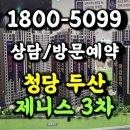 호수공원6 야생초화원 | 청당 두산위브더제니스 모델하우스 분양정보