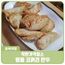 우리는 꼬마 연극단 | <착한가격업소> 40년간 이어온 오랜 맛집, 영동 코끼리 만두