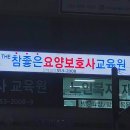 참좋은요양보호사교육원 이미지