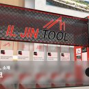 일진공구