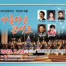 KBS관현악단 아름다운 콘서트 이미지