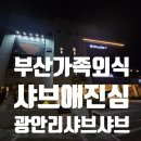 용호동070 | 부산 용호동 샤브샤브 맛집 샤브애진심 가족외식