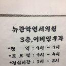 뉴관악연세의원 이미지