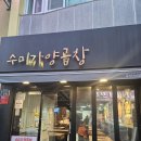 수미가양곱창