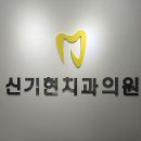 신기현치과의원 이미지