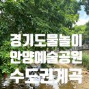안양예술공원입구 | 안양예술공원 방문 후기 주차팁. 아기랑함