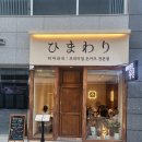 [양주 옥정] 히마와리 후기