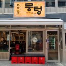 뭉텅영등포구청점 이미지