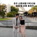 (유)전주스카이항공여행사 | 호주신혼여행. 서호주 퍼스 - 동호주 시드니 9박10일 일정 및 비용 총정리