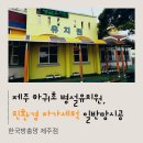 하귀초등학교 병설유치원 이미지