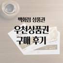 [W11] 명동 우천상품권 : 우천사 롯데백화점 상품권 구매 후기