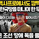 대표 TV 역사프로그램에서도 소개하며 깜짝 놀란 사건 l 많은 한국인들이 아직도 모르고 있는 놀라운 두 가지 사건 이미지