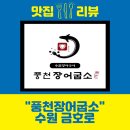 맛집리뷰 : 수원 탑동 구운동 호매실동 풍천장어굽소 (장어구이, 소갈비살)