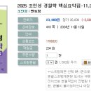 2025 조인성 경찰학 핵심요약집-11.20~11.21 출간예정 이미지