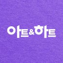 아트앤하트 이미지