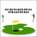 장안 팔로스 버디스 골프연습장 | "부산·경남 파3 골프장 완벽 비교: 위치별 요금과 특징 총정리"