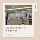 세종한의원 | 세종 소담동 더본한의원 내돈내산 후기 (목,어깨 통증, 다리저림 치료)