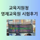 여수교육지원청(영재교육원) | 2025학년도 교육지원청 영재교육원 시험 후기