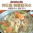 앗싸 해물칼국수 물회 | 하드림해물칼국수 | 경기 포천 칼국수 맛집 방문 및 해물칼국수, 물회 후기