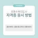 초등수학지도사1급(자격증) 이미지