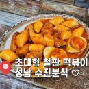 철판분식 이미지