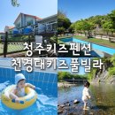 천경대키즈풀빌라 | 청주키즈펜션 천경대키즈풀빌라 내돈내산