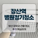 장산역 병원정기청소 부산 피부과 건물 청소 후기 확실하게