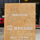 조은명가 이미지