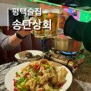 송탄상회 이미지