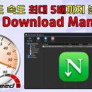 다운로드 속도 최대 5배 까지 높여주는 프로그램 Neat Download Manager 이미지