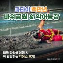 공원 제2농장 | 방콕 파타야 백만년 바위공원과 악어농장 후기 악어쇼 시간 입장권 태국여행