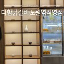 11545-11-38-04 | 노원역 밥집 다함닭갈비 노원직영점 막걸리 마시기 좋은 노원 식당 추천