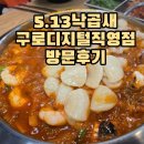 대륭스크린골프 | (구로디지털맛집) 5.13낙곱새 방문후기