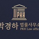 변호사박경하법률사무소