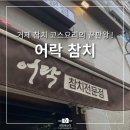 어락참치아주점