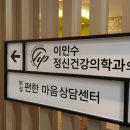 이민수정신건강의학과의원 네이버블로그