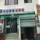 서산꽃게전문점 이미지