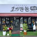 고기만찬 - 거제시 장평1로 45 | 고기만찬
