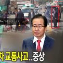 ◆홍준표 교통사고 현장 홍준표 포착 사진,홍준표는 멀뚱멀뚱 이미지