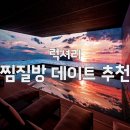 하나머드한증막 | 연인과 함께 더 좋은 럭셔리 찜질방 데이트 추천 BEST4