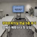 광화문 회의실 영글 종로 스터디룸 대관 후기, 5층 시설 및 이용 꿀팁