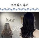 구암동316 | 대전 상대동 도안동 미용실 프로젝트루어 복구펌 성공 후기