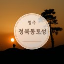 태양(태권도) | 정북동토성 일몰 그림자놀이 산책후 토성마을 카페에서 차한잔