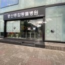 중산동물병원 이미지