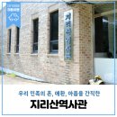 지리산역사관 | 우리 민족의 혼, 애환, 아픔을 간직한 지리산역사관
